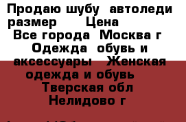Продаю шубу, автоледи размер 46 › Цена ­ 20 000 - Все города, Москва г. Одежда, обувь и аксессуары » Женская одежда и обувь   . Тверская обл.,Нелидово г.